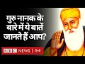 Guru Nanak Jayanti सिख धर्म के संस्थापक गुरु नानक 