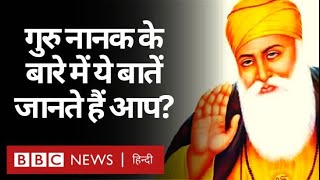 Guru Nanak Jayanti : सिख धर्म के