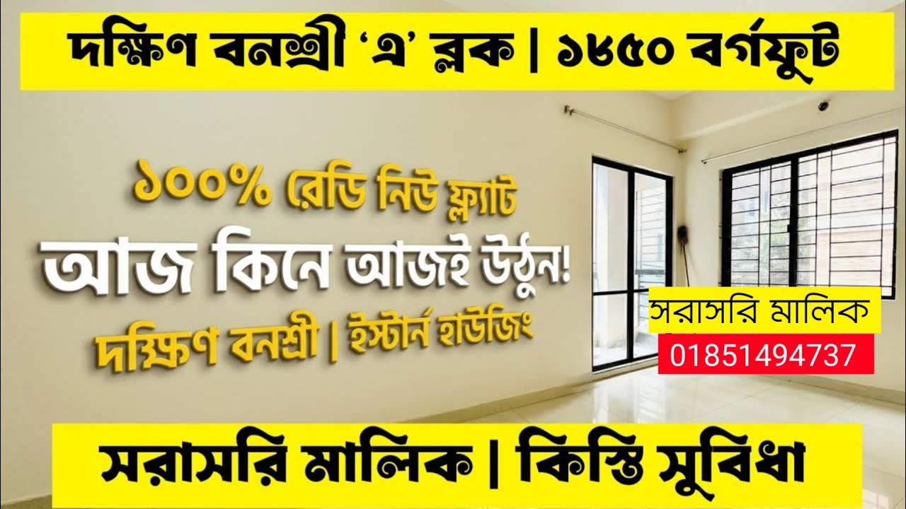 দক্ষিণ বনশ্রী রেডি ফ্ল্যাট ভিডিও