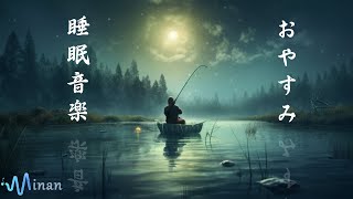 睡眠用bgm ・睡眠導入・528Hz【 夜の湖の景色と音でぐっすり眠れます 】眠りを助ける癒しの瞑想音楽とソルフェジオ周波数が毎日のストレス緩和