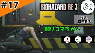 ★3人初見ゲーム実況★【バイオハザード RE:3】「分かったって言う奴は分かってない」再び【#17】