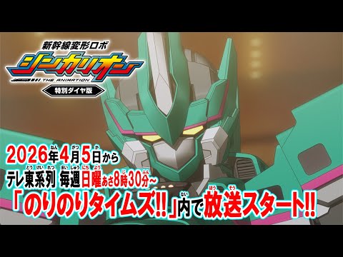 新幹線変形ロボ シンカリオン 特別ダイヤ版 Video2