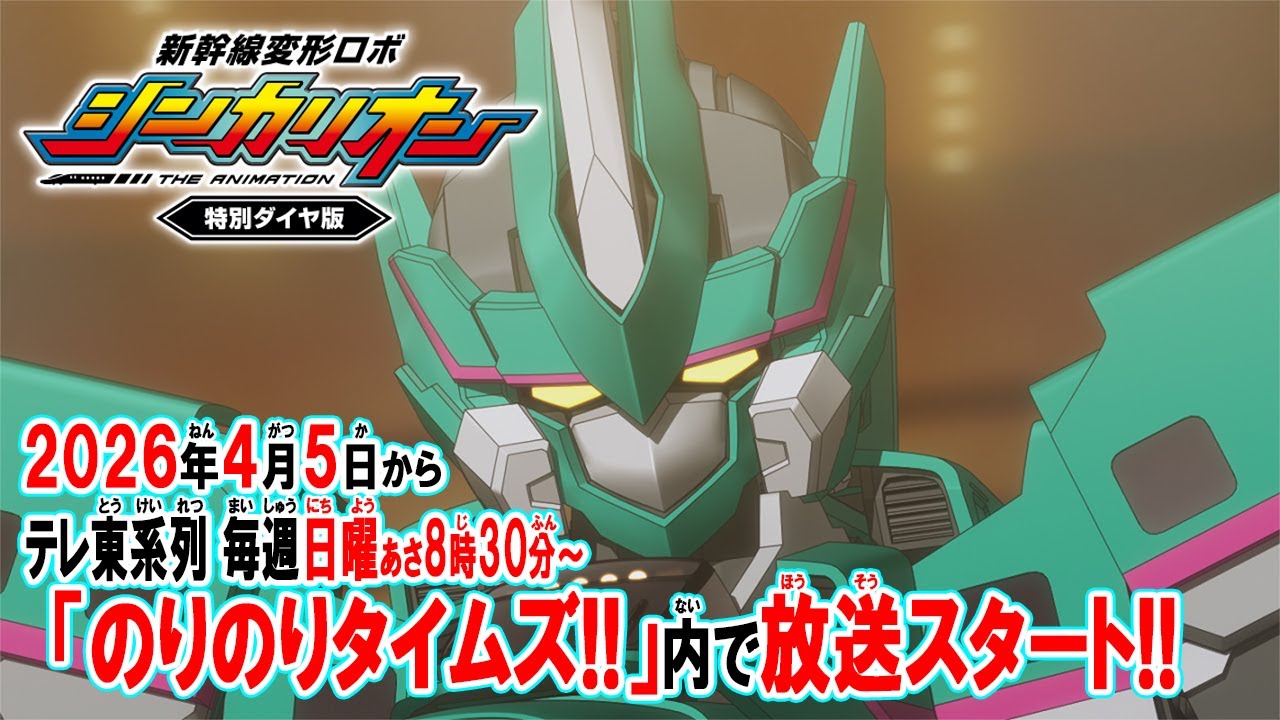 新幹線変形ロボ シンカリオン 特別ダイヤ版