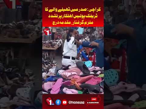 کراچی: صدر میں ٹریفک پولیس پر حملہ، ملزم گرفتار