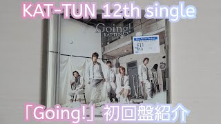 【KAT-TUN】「Going!」初回盤紹介