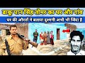 डाकू पान सिंह तोमर का घर और गांव Pan Singh Tomar K