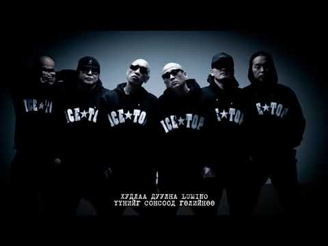 ICE TOP- ZA ZA /w Lyrics/ Үгтэй