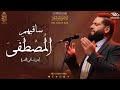 المصطفى ساقيهم الإخوة أبوشعر مكتبة الإسكندرية AlMustafaa Saq