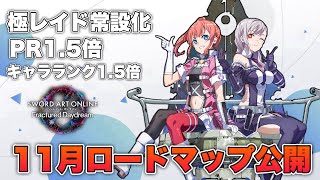 【SAOFD】11月のロードマップ公開！極レイドが常時開催になるぞ！
