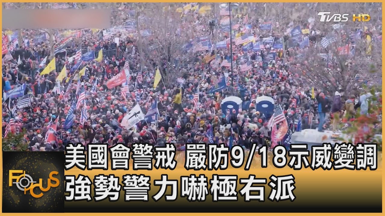 美國會警戒.嚴防9/18示威變調　強勢警力嚇極右派