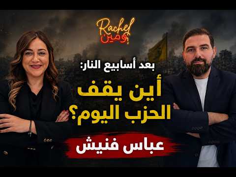 الميدان يتغيّر...هل تتغيّر الحرب والحزب؟ عباس فنيش يشرح!