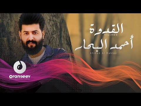 القدوة احمد البحار