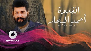 كلمات اغنية القدوة احمد البحار