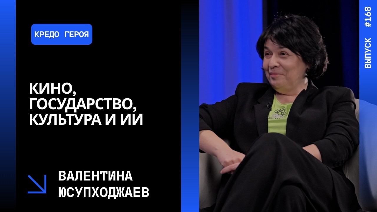 Выпуск 168. Кино, государство, культура и ИИ — откровенный разговор с Валентиной Юсупходжаев