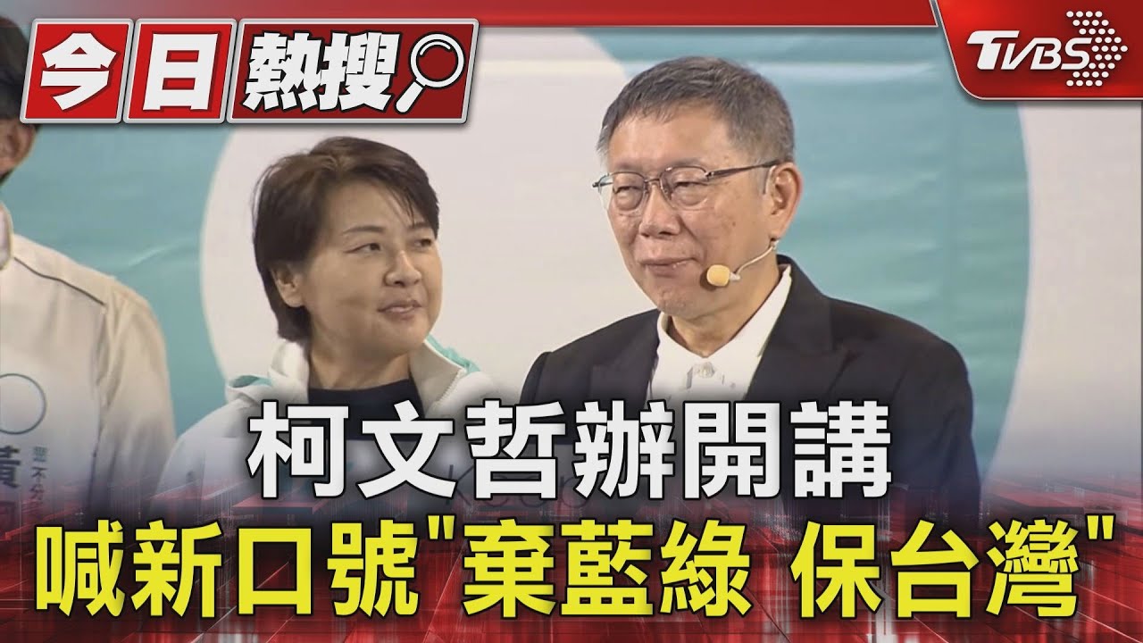 柯文哲辦開講！喊新口號「棄藍綠保台灣」