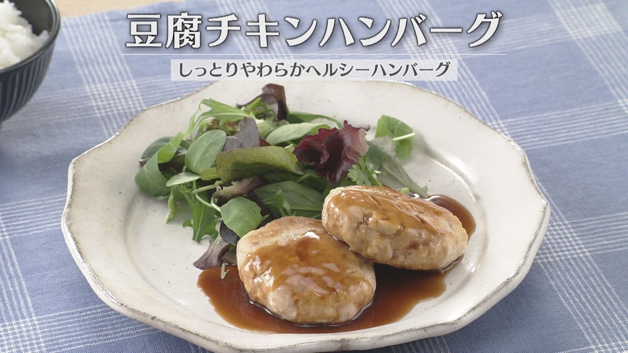 豆腐チキンハンバーグ（2026年3月31日放送）【３分クッキング公式】