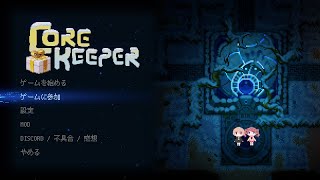 【#Core Keeper  】りまなちとコアキーパースプリング🌸⛏【🔰初心者】