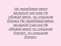 Нюша -не перебивай (караоке) 