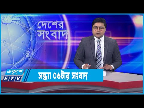 06 PM News || সন্ধ্যা ০৬টার সংবাদ || 22 January 2022 || ETV News