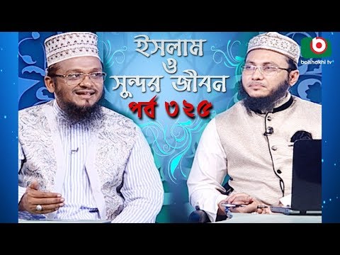 ইসলাম ও সুন্দর জীবন | Islamic Talk Show | Islam O Sundor Jibon | Ep - 325 | Bangla Talk Show