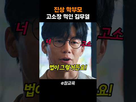 진상 학부모 고소장 먹인 김무열 #참교육