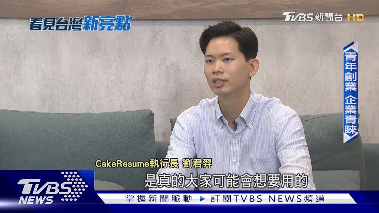 【看見台灣新亮點】無聊履歷OUT!!線上多媒體編輯神器 讓老闆第一眼就看見