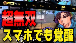 【大量キル】スマホでも余裕！旗募野良でプロが無双ドン勝奢ってみた！【PUBGMOBILE】