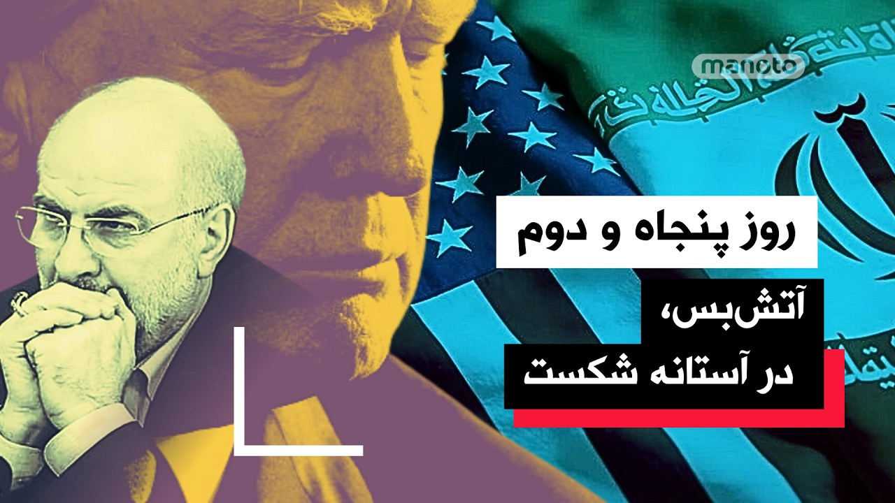 من‌و‌تو پادکست | روز پنجاه و دوم | جمهوری اسلامی فعلاً از دور دوم مذاکرات فاص?