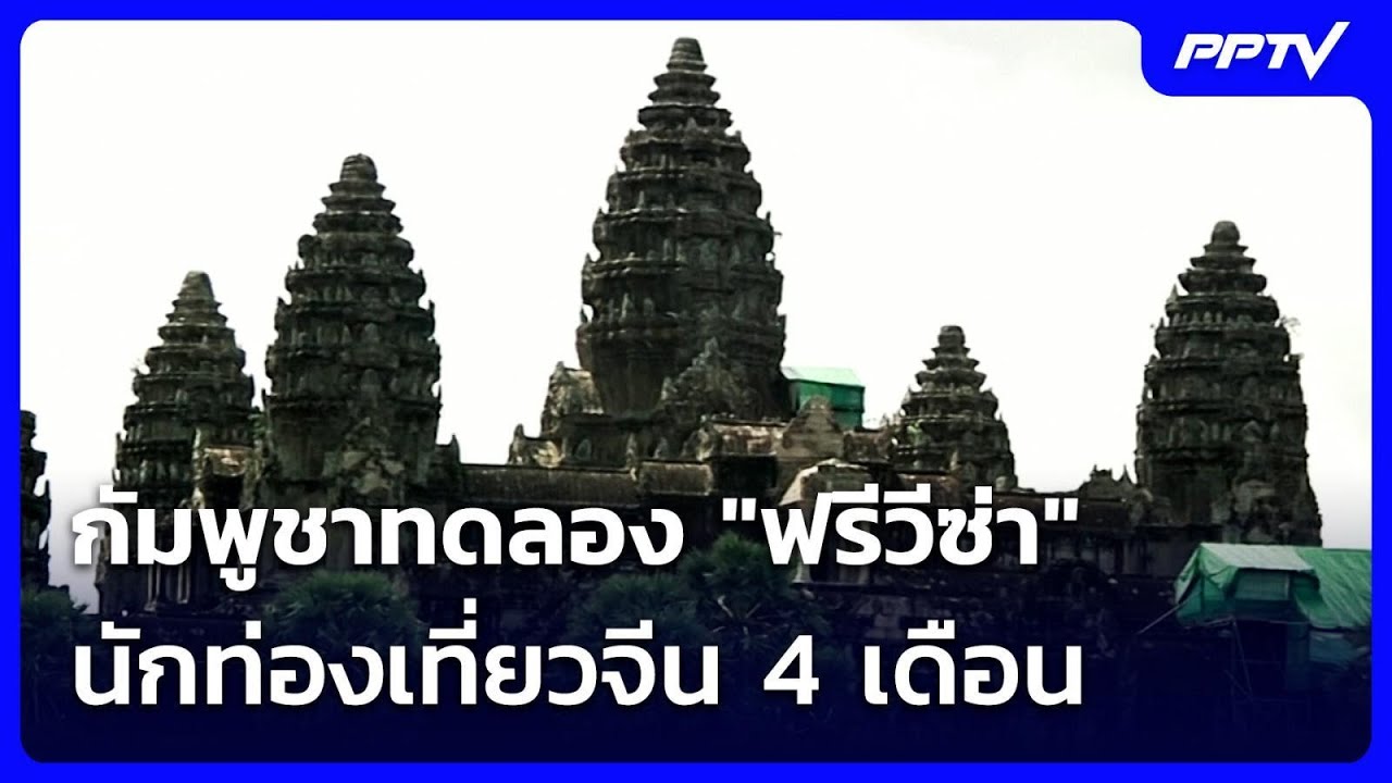 กัมพูชาทดลอง "ฟรีวีซ่า" นักท่องเที่ยวจีน 4 เดือน | เท?