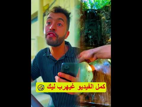 كمل الفيديو غيهرب ليك 🤣