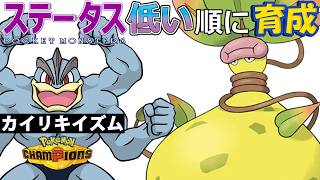 【カイリキイズム３１】ステ低い順：メガウツボット【ポケモンチャンピオンズ】