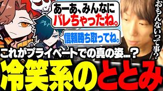 冷笑ムーブをした結果、全員からボコボコされてしまうととみ【ととみっくす切り抜き】