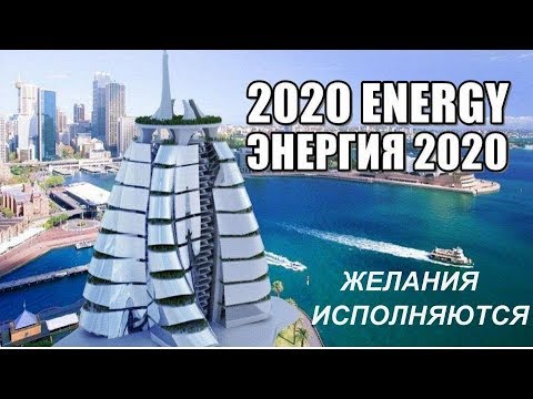 Желания исполняются с ENERGY2020