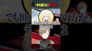 【ParkingTogether!】数字のデカさで負けないみかるん #にじさんじ #叶 #shorts
