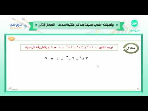 الثالث المتوسط | الفصل الدراسي الثاني 1438 | رياضيات | ضرب وحيدة حد في كثيرات الحدود