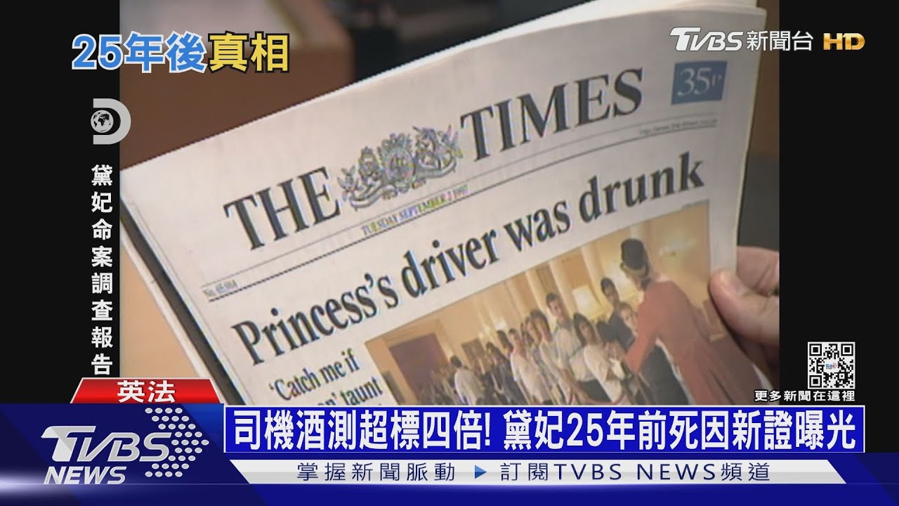 司機酒測超標四倍！　黛妃25年前死因新證據曝光
