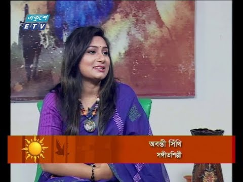 একুশের সকাল (অতিথি: অবন্তী সিঁথি-সঙ্গীতশিল্পী।) ২ এপ্রিল ২০১৯