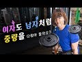 여성분들 아직도 맨몸으로 운동하시나요?