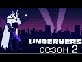 Underverse сезон 2