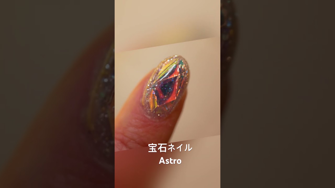 宝石ネイルAstro