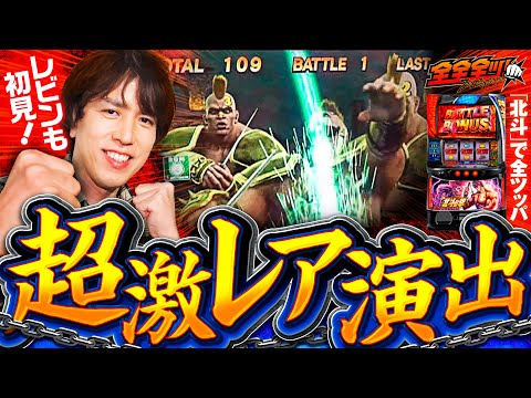 【初めて見た！レビンも驚く超激レア演出】全全全ツ！第4回《レビン》スマスロ北斗の拳［パチスロ・スロット］