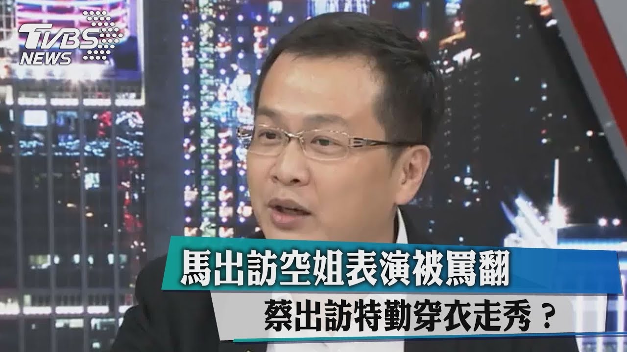 馬出訪空姐表演被罵翻 蔡出訪特勤穿衣走秀?
