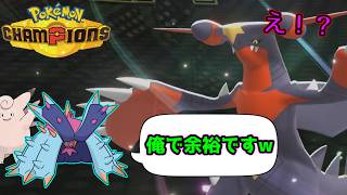 【ポケモンチャンピオンズ】新メガシンカ手に入れてウキウキのガブリアスを受けループでボコボコにしてしまうおはなし