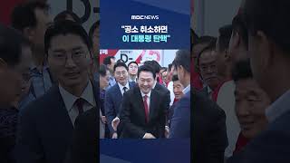 공소 취소하면 이 대통령 탄핵 한동훈 출마 #Shorts (MBC뉴스)