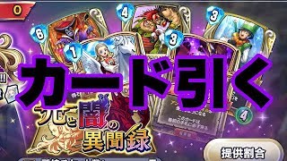 【ドラクエライバルズ】カード引く