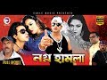 Bangla Movie NOGNO HAMLA Shakib Khan Nodi Misha Eagle Movies OFFICIAL