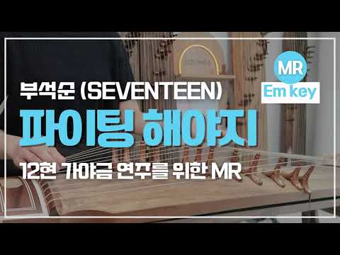 파이팅 해야지 (Em) -  가야금 연주를 위한 MR