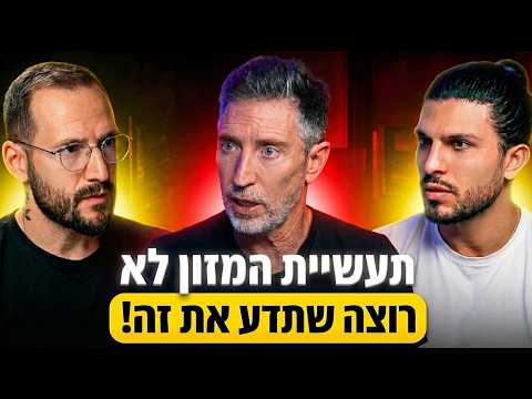 הפרוטוקול לאריכות חיים, טסטסטורון ותעשיית המזון - רם שכטר | הפודקאסט של רון לנדסמן פרק 91