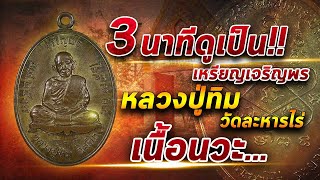 3 นาทีดูเป็น!! เหรียญเจริญพร หลวงปู่ทิม วัดละหารไร่ เนื้อนวะ #โทนบางแคFC 3 นาทีดูเป็น!! เหรียญเจริญพร หลวงปู่ทิม วัดละหารไร่ เนื้อนวะ #โทนบางแคFC