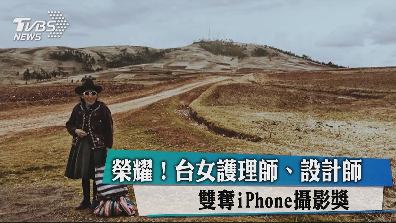 榮耀!台女護理師、設計師 雙奪iPhone攝影獎